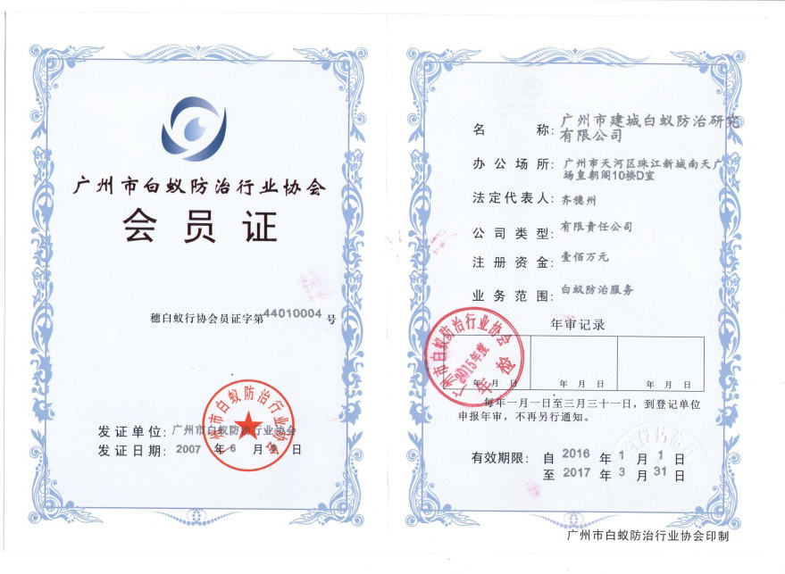 白蟻防治協公會員證